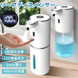 【クーポンで2,784円+P5】ソープディスペンサー 自動 泡 大容量400ML type-c充電式 泡吐出量4段階調整 ハンドソープ オートソープディスペンサー おしゃれ 電池残量表示 IPX5防水 壁掛け 高感度センサー 泡タイプ 非接触式 清潔対策 詰め替え