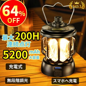 ランタン LED 充電式 200時間点灯 ledランタン 5200mAh大容量 スマホ充電 無段階調光 LEDランタン 高輝度 キャンプ ランタン 軽量 防水 小型 電池残量表示 おしゃれ レトロ アウトドア 照明 停電 防災 車中泊