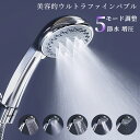 シャワーヘッド 【5段階モード】マイクロナノバブル ウルトラファインバブル ミストシャワー 節水 増圧 シャワー 肌ケ…