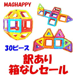 マグハッピー マグネットブロック 磁気おもちゃ 30ピース入り 訳あり 箱なし 知育玩具 磁石付き積み木 大人気 創造力と想像力を育てる知育 玩具 モデルDIY マグフォーマー(MAGFORMERS)の補充用ピースとしても最適 入園祝い ネコポス発送　入学祝い 入園祝い