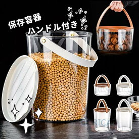 保存容器 ハンドル付き ペット穀物保存容器 キッチン用 食品保存瓶 密閉 密封 粉物入れ 持ち手付き 保存 食品 便利 おしゃれ シンプル2023xh-ab73