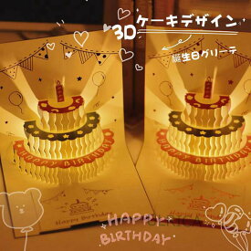 3D ケーキデザイン　誕生日グリーティングカード ギフト　誕生会　おしゃれ　立体感　折り畳み　飛び出す3D立体　ギフトカード2023xh-ab117