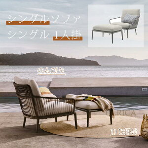 ガーデンソファ ソファ sofa SOFA ソファー シングルソファ 足掛 オットマン セット シングル 1人掛 シングルソファ チェア 椅子 イス いす 室外 アウトドア 快適 のんびり ひじ掛け 気品 安定感