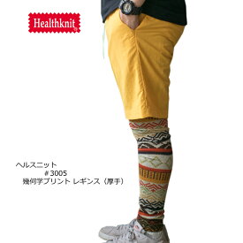 healthknit ヘルスニット レギンス ユニセックス 幾何学柄 総柄レギンス 3005【Healthknit/男女兼用/インナーウェア/タイツ/スポーツ/アウトドア/防寒/冬】【あす楽対応】【正規品】