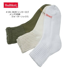 Healthknit ヘルスニット 3pクォーターソックス 靴下 191-3639 メンズ 25-27cm 3足組 【シンカーロゴ】【HEALTHKNIT/男性用/カジュアル/ファッション/おしゃれ/プレゼント/ギフト/贈り物】【あす楽対応】【正規品】