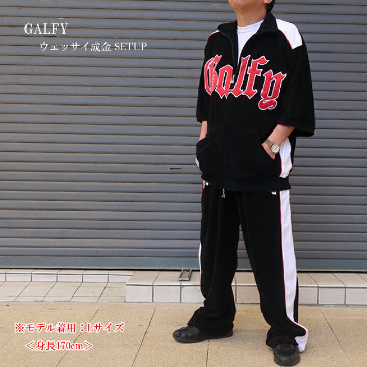 楽天市場】galfy ガルフィー メンズ ウェッサイ成金 パイル上下