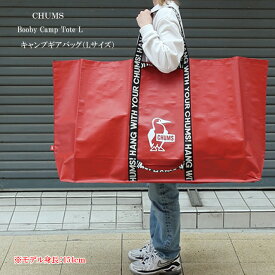 チャムス chums ブービー キャンプ トートバッグ Lサイズ ch60-3774【CHUMS/鞄/かばん/カバン/トート/BAG/エコバッグ/マイバッグ/ランドリーバッグ/アウトドア/キャンプ/ストリート/ロゴ/ブービー】【2024年モデル】【あす楽対応】【正規品】