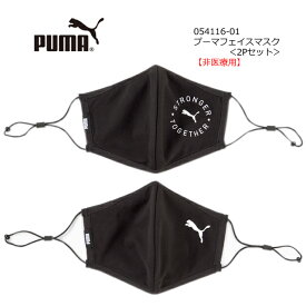 【在庫処分】PUMA プーマ フェイスマスク 非医療用 (2枚入り）054116-01 ブラック 大人用フリーサイズ【メンズ/レディース/ユニセックス/男性/女性/男女兼用/可愛い/おしゃれ/洗える/マスク/デザイン/2P】【あす楽対応】【正規品】【税込】