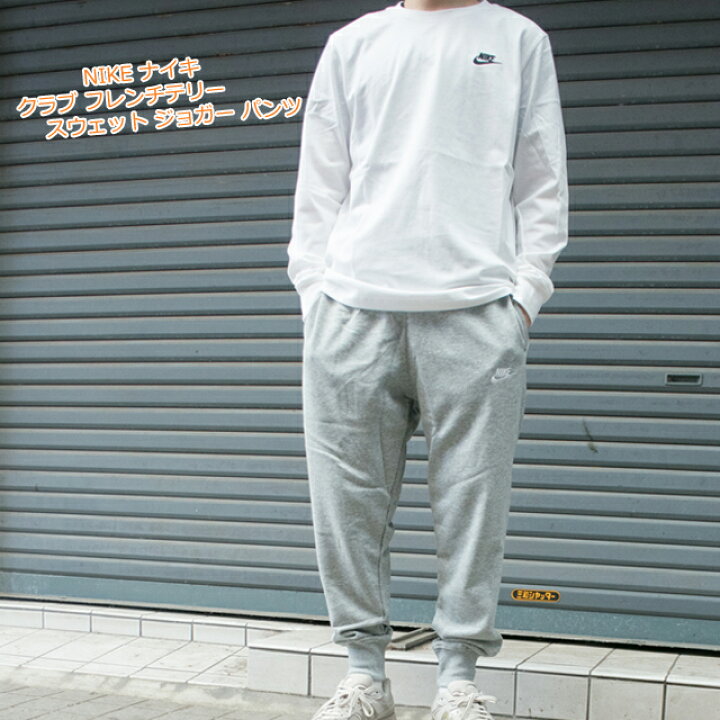 楽天市場】nike ナイキ スウェット ジョガー パンツ クラブ フレンチ 