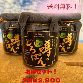 TVがっちりマンデー放送商品！ 3個セット『 噂のどろぽん 』 ポン酢 ぽん酢 味 ペースト 季節の変わり目やアレルギー症状対策 に 和歌山県 北山村 産 じゃばら 使用 テレビ 放送記念 北海道と沖縄の方は別途700円の訂正が入ります