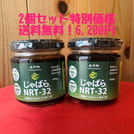NRT-32 お得な2個セット特別価格！！今注目の和歌山県 北山村産 『 じゃばら 』を使用