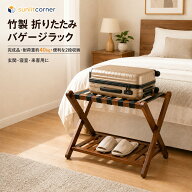 ★送料無料★ バゲージラック 荷物置き 2段 竹製 折りたたみ 耐荷重40kg スーツケーススタンド ホテル風 …