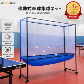 【期間限定P5倍】 ★送料無料★ 卓球 集球ネット 防球ネット 移動式 卓球台 ボール拾いネット キャスター付き 卓球ボールマシン リサイクルネット 卓球防球ネット 専用 拾球ネット 練習用 金属フレーム 軽量 簡単設置 日本語説明書付き 210×40×180cm