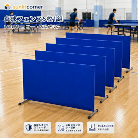 ★送料無料★ 卓球 フェンス 5枚1組 コート用品 フロア仕切りフェンス 防球 柵 軽量 卓球コートバリアバッフル バッフル付き 滑り止めゴムパッド付き 室内 ホーム用140×75cm