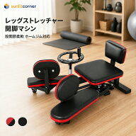 ★送料無料★ 開脚マシーン レッグストレッチャー 股関節 ストレッチ 0-210度 折りたたみ式 股割り機 ス…
