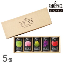 SUN&LIV 山形代表 詰合せ5缶セット（りんご無し） 160g×5缶 ｜ジュース ギフト 無添加 お取り寄せ お中元 お歳暮 内祝い おしゃれ かわいい サン＆リブ 山形食品