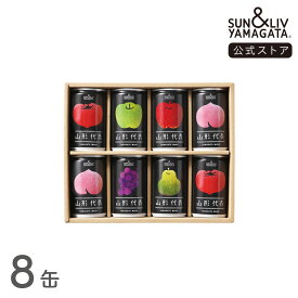 SUN&LIV 山形代表 詰合せ8缶セット（かき、白ぶどう無し） 160g×8缶 ｜ジュース ギフト 無添加 お取り寄せ お中元 お歳暮 内祝い おしゃれ かわいい サン＆リブ 山形食品