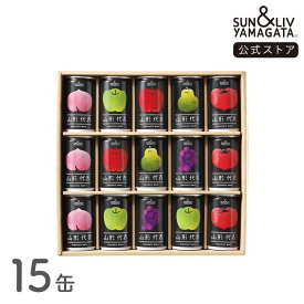 SUN&LIV 山形代表 詰合せ15缶セット（かき、白ぶどう無し） 160g×15缶 ｜ジュース ギフト 無添加 お取り寄せ お中元 お歳暮 内祝い おしゃれ かわいい サン＆リブ 山形食品