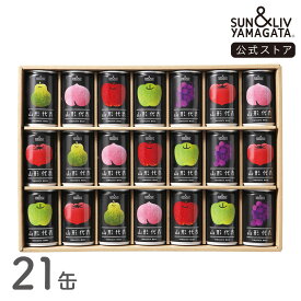 SUN&LIV 山形代表 詰合せ21缶セット（かき、白ぶどう無し） 160g×21缶 ｜ジュース ギフト 無添加 お取り寄せ お中元 お歳暮 内祝い おしゃれ かわいい サン＆リブ 山形食品