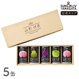 SUN&LIV 山形代表 詰合せ5缶セット（りんご、とまと無し） 160g×5缶 ｜ジュース ギフト 無添加 お取り寄せ お中元 お歳暮 内祝い おしゃれ かわいい サン＆リブ 山形食品
