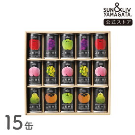 SUN&LIV 山形代表 詰合せ15缶セット（とまと無し） 160g×15缶 ｜ジュース ギフト 無添加 お取り寄せ お中元 お歳暮 内祝い おしゃれ かわいい サン＆リブ 山形食品