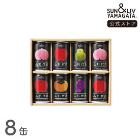 SUN&LIV 山形代表 詰合せ8缶セット（青りんご、ぶどう（白）、とまと無し） 160g×8缶 ｜ジュース ギフト 無添加 お取り寄せ お中元 お歳暮 内祝い おしゃれ かわいい サン＆リブ 山形食品