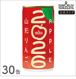 SUN&LIV 山形りんご2026【1月6日から順次発送】 190g×30缶 ｜ジュース 無添加 お取り寄せ お中元 お歳暮 内祝い おしゃれ かわいい 箱買い サン＆リブ 山形食品