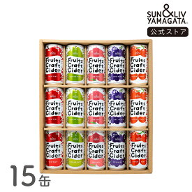 SUN&LIV Fruits Craft Cider 詰合せ15缶セット（スイカ、メロン、カキ無し）　200ml×15缶 ｜炭酸飲料 サイダー お取り寄せ お中元 お歳暮 内祝い おしゃれ かわいい 箱買い サン＆リブ 山形食品