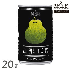 SUN&LIV 山形代表ら・ふらんす 160g×20缶 ｜ジュース 無添加 お取り寄せ お中元 お歳暮 内祝い おしゃれ かわいい 箱買い サン＆リブ 山形食品