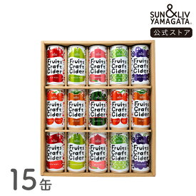 SUN&LIV Fruits Craft Cider 詰合せ15缶セット　200ml×15缶 ｜炭酸飲料 サイダー お取り寄せ お中元 お歳暮 内祝い おしゃれ かわいい 箱買い サン＆リブ 山形食品