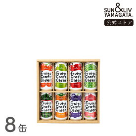 SUN&LIV Fruits Craft Cider 詰合せ8缶セット　200ml×8缶 ｜炭酸飲料 サイダー お取り寄せ お中元 お歳暮 内祝い おしゃれ かわいい 箱買い サン＆リブ 山形食品