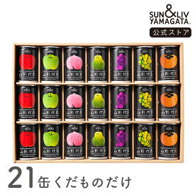 SUN&LIV 山形代表 くだものだけの詰合せ21缶セット 160g×21缶 ｜ジュース ギフト 無添加 お取り寄せ お中元 お歳暮 内祝い おしゃれ かわいい サン＆リブ 山形食品