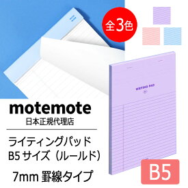 motemote(モトモト) ライティングパッドB5サイズ（ルールド） 韓国 デザイン文具 韓国文具 メモ スケジュール帳 ノート 60枚 7mm罫線 ステーショナリー 学校 ショップ 手紙 便箋