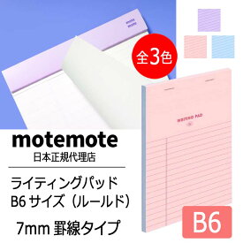 motemote(モトモト) ライティングパッドB6サイズ（ルールド） 韓国 デザイン文具 韓国文具 メモ スケジュール帳 ノート 60枚 7mm罫線 ステーショナリー 学校 ショップ 手紙 便箋