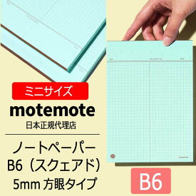 motemote(モトモト) ノートペーパーB6サイズ（スクェアド） 韓国 デザイン文具 韓国文具 メモ スケジュール帳 ノート 40枚 5mm罫線 ステーショナリー 学校 ショップ ミニサイズ ポケットサイズ