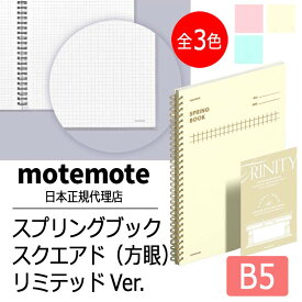 motemote(モトモト) スプリングブック スクエアド（方眼） リミテッドVer. 韓国 デザイン文具 韓国文具 ノート 方眼 スクエアド 手帳 メモ スケジュール帳 100ページ B5 ステーショナリー