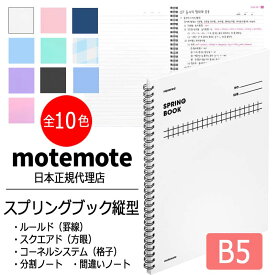 motemote(モトモト) スプリングブック縦型 韓国 デザイン文具 韓国文具 ノート 方眼 スクエアド 分割 手帳 メモ スケジュール帳 100ページ B5 ステーショナリー