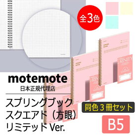motemote(モトモト) スプリングブック スクエアド（方眼） リミテッドVer.（同色3冊セット） 韓国 デザイン文具 韓国文具 ノート 方眼 スクエアド 手帳 メモ スケジュール帳 100ページ B5 ステーショナリー