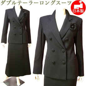 【日本製】ブラックフォーマル 喪服 レディース スーツ ロング丈（高級生地ダブルテーラーロングジャケット＆マキシ丈セミフレアーロングスカート）ミセス 大きいサイズ 女性 礼服 40代 50代 60代 トールサイズ