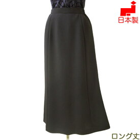 【日本製】ブラックフォーマル スカート ロング丈 喪服 大きいサイズ（Lサイズ） レディース ミセス ロングマーメイドスカート 単品 女性 礼服 トールサイズ対応