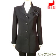 【日本製】喪服 ブラックフォーマル ジャケット 単品 ヒップをカバーするテーラーロングジャケット レデ…