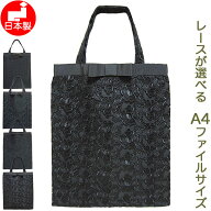 日本製 フォーマル サブバッグ トートバッグ 結婚式 冠婚葬祭 慶弔両用 A4ファイルサイズ 国産高級レース…