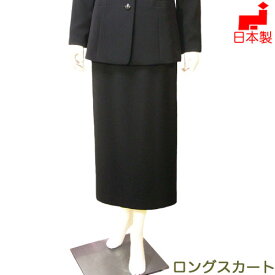 【日本製】 喪服 ブラックフォーマル ロングスカート(タイト)単品 レディース ミセス 大きいサイズ ロング丈(別売りジャケットと上下サイズ違いのスーツに出来る)40代 50代 60代 礼服