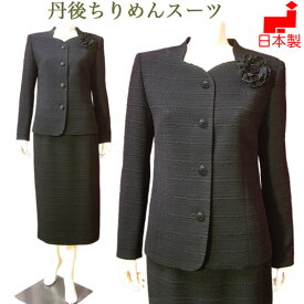 【丹後ちりめん】ブラックフォーマル スーツ 喪服 日本製 ミセス（ノーカラージャケット＆タイトスカート）シワになりにくい 女性 礼服 シニア 40代 50代 60代 大きいサイズ