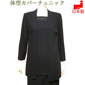 ブラックフォーマル 夏用 喪服 ロング丈 ブラウス 単品【日本製】前開き 八分袖トッパーカーディガン 重ね着風 ゆったり チュニック 大きいサイズ レディース ミセス シニア 女性 礼服 40代 50代 60代 別売りボトムとセットに出来る