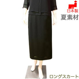 【日本製】ブラックフォーマル 夏用 ロングスカート 単品 レディース ミセス 大きいサイズ 喪服 ロング丈 別売りブラウスと上下別サイズのセットに出来る 女性 礼服 タイトスカート