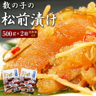 松前漬 数の子松前漬け500g×2個一本羽のみ使用(化粧箱入) 1箱(500g)当たり2940円とコスパ抜群 贈答 ギフ…