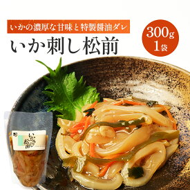いか刺し松前 300g、600g、900g 松前漬け 海鮮 送料無料 松前 松前漬 函館 イカ刺し イカ いか 刺身 いか刺身 ご飯のお供 酒のつまみ お取り寄せ ギフト 北海道グルメ 北海道土産 コウイカ おいしい 竹田食品 北海道お土産通販