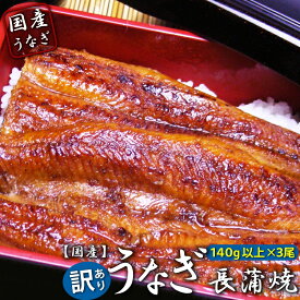 父の日プレゼント 鹿児島県 うなぎ長蒲焼140g以上×3尾 訳あり【送料無料】ご贈答 鰻 ウナギ 蒲焼 訳あり ワケアリ 冷凍 国産 うなぎ蒲焼 鰻の蒲焼き 国産うなぎ 国産訳ありうなぎ レンジ 魚 温めるだけ 湯煎 うなぎの蒲焼 うなぎ蒲焼き 長焼き 鹿児島うなぎ 冷凍食品