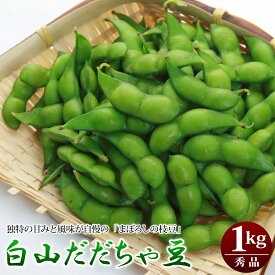 白山だだちゃ豆 秀品 1kg山形県鶴岡市産 だだ茶豆 枝豆 だだちゃ豆 えだ豆 えだまめ だだちゃ 山形 鶴岡 鶴岡市 美味しい ギフト のし対応 ※発送は8月中旬頃から順次発送いたします。※収穫の状況に応じて発送日が変動する場合がございます。【全国冷蔵便配送】